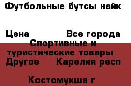 Футбольные бутсы найк › Цена ­ 1 000 - Все города Спортивные и туристические товары » Другое   . Карелия респ.,Костомукша г.